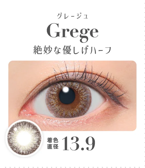 グレージュ 絶妙な優しげハーフ
