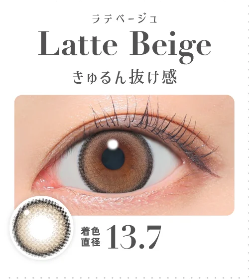 ラテベージュ きゅるん抜け感