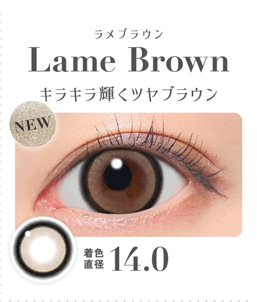 ラメブラウン キラキラ輝くツヤブラウン