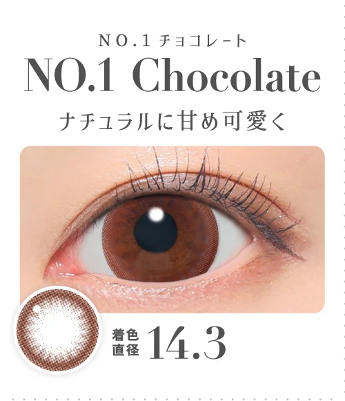 NO.1チョコレート ナチュラルに甘め可愛く