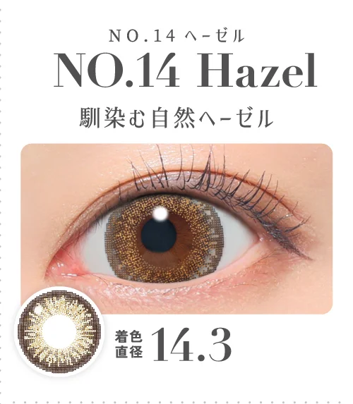 NO.14ヘーゼル 馴染む自然ヘーゼル