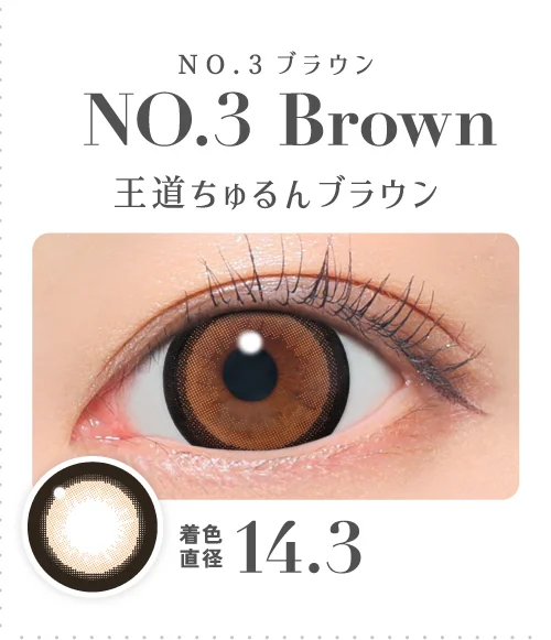 NO.3ブラウン 王道ちゅるんブラウン