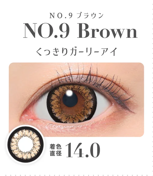 NO.9ブラウン くっきりガーリーアイ