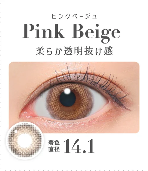 ピンクベージュ 柔らか透明抜け感