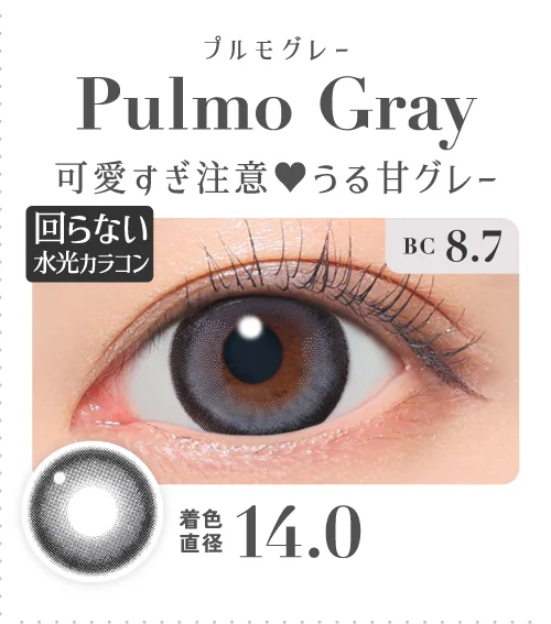 プルモグレー 可愛すぎ注意♥うる甘グレー