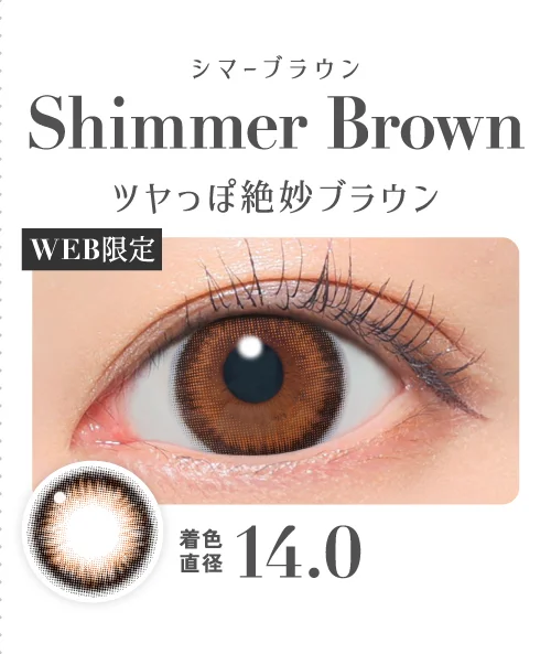 シマーブラウン ツヤっぽ絶妙ブラウン