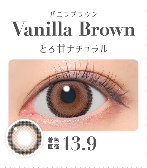 バニラブラウン とろ甘ナチュラル